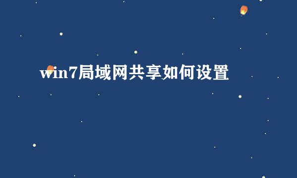 win7局域网共享如何设置