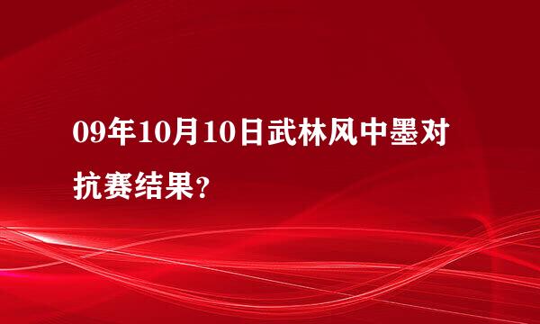 09年10月10日武林风中墨对抗赛结果？