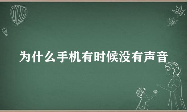 为什么手机有时候没有声音