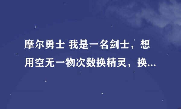 摩尔勇士 我是一名剑士，想用空无一物次数换精灵，换伊影还是伊瑟拉呢？为什么呢？