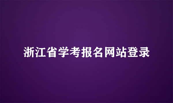 浙江省学考报名网站登录