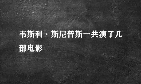 韦斯利·斯尼普斯一共演了几部电影