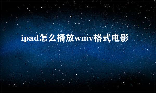 ipad怎么播放wmv格式电影