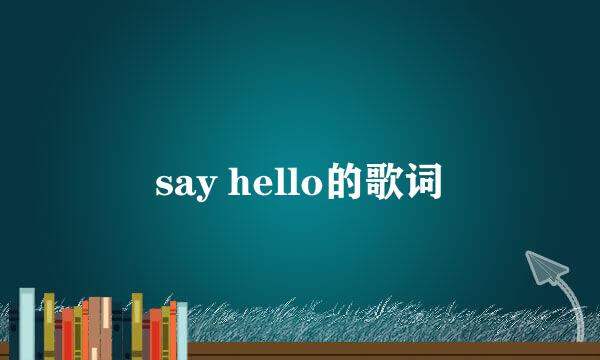 say hello的歌词