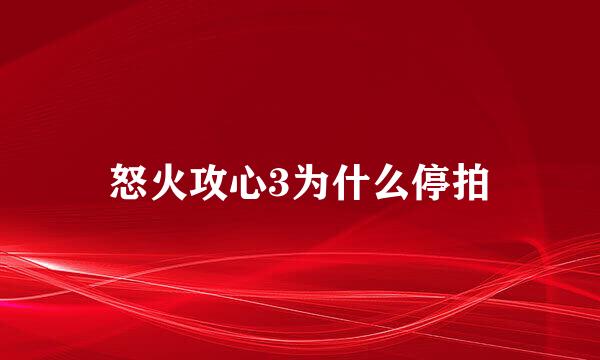 怒火攻心3为什么停拍