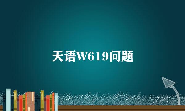 天语W619问题