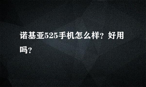 诺基亚525手机怎么样？好用吗？