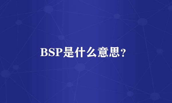 BSP是什么意思？