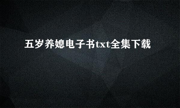 五岁养媳电子书txt全集下载