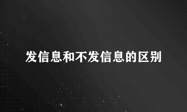 发信息和不发信息的区别