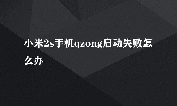 小米2s手机qzong启动失败怎么办