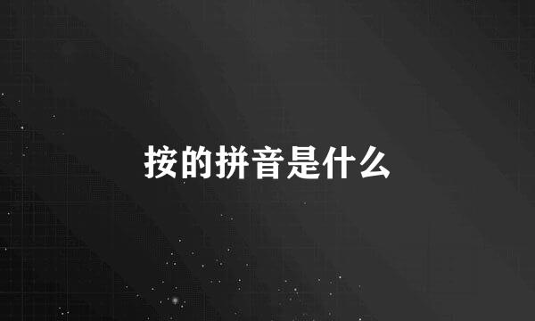 按的拼音是什么