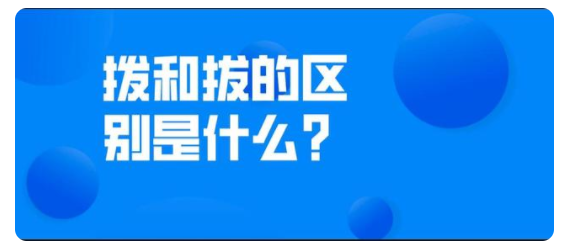 拨和拔的区别顺口溜是什么?