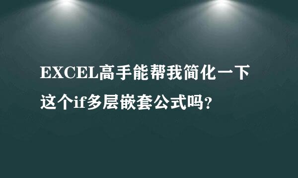 EXCEL高手能帮我简化一下这个if多层嵌套公式吗？