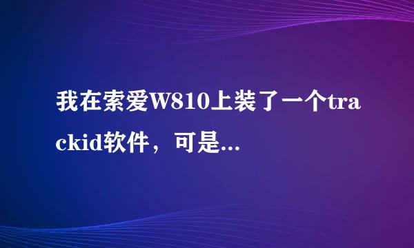 我在索爱W810上装了一个trackid软件，可是总是用不了，总是提示try again or change proxy是什么原因？