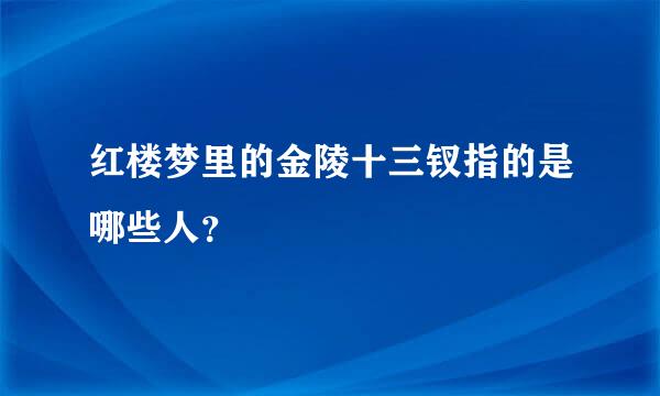 红楼梦里的金陵十三钗指的是哪些人？