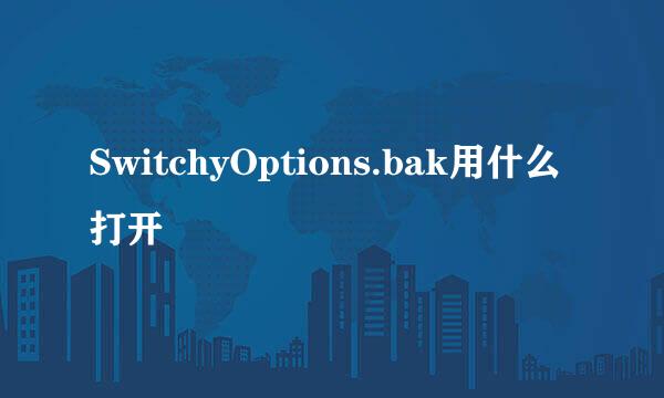 SwitchyOptions.bak用什么打开