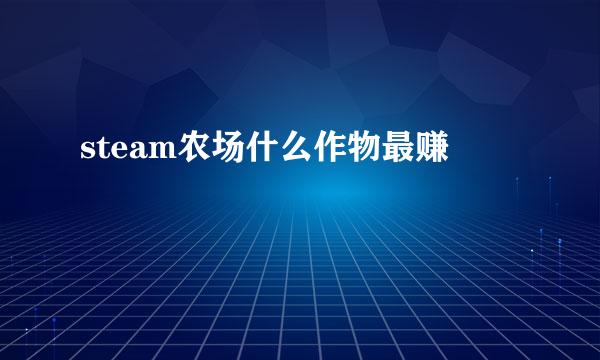 steam农场什么作物最赚