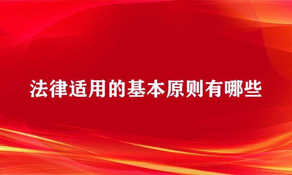 法律适用的基本原则有哪些