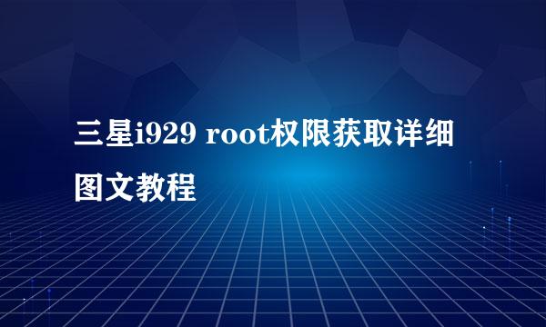 三星i929 root权限获取详细图文教程