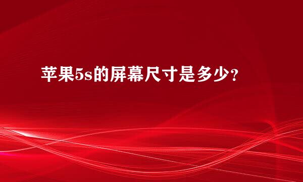 苹果5s的屏幕尺寸是多少？