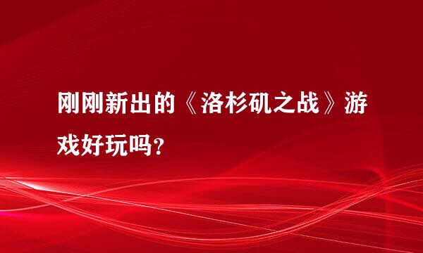 刚刚新出的《洛杉矶之战》游戏好玩吗？