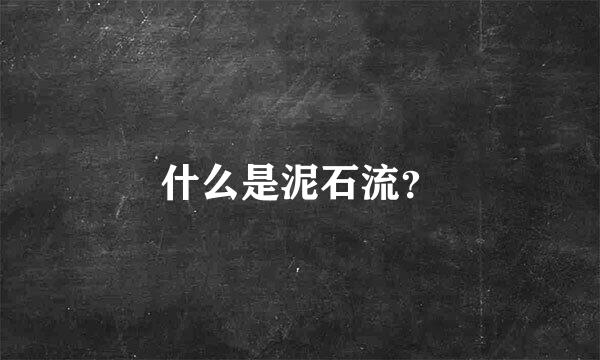 什么是泥石流？