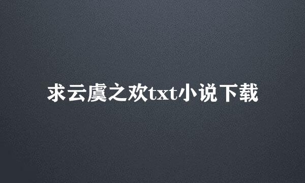 求云虞之欢txt小说下载