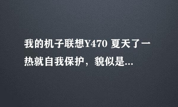 我的机子联想Y470 夏天了一热就自我保护，貌似是显卡切换 LOL无法正常运行 有没有办法阻止保护它自我保护