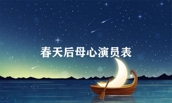 春天后母心演员表