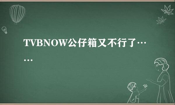 TVBNOW公仔箱又不行了……