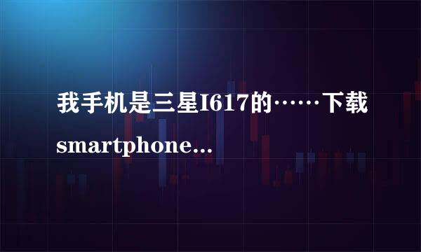 我手机是三星I617的……下载smartphone软件，软件大小有没有限制？谢谢回答