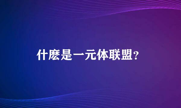 什麽是一元体联盟？