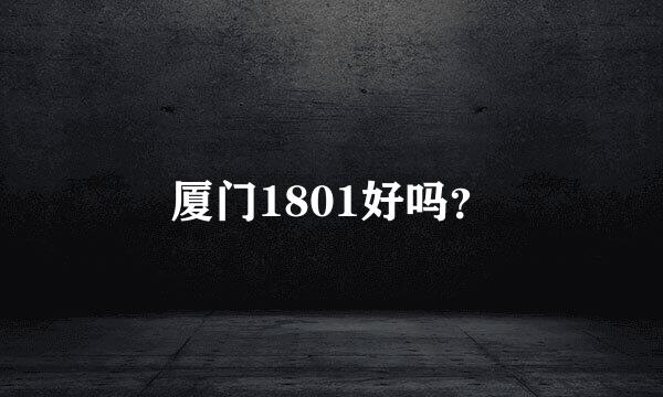 厦门1801好吗？