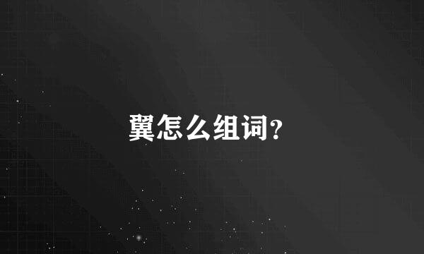 翼怎么组词？