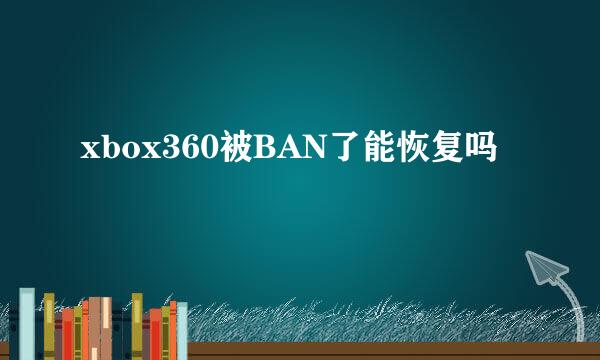 xbox360被BAN了能恢复吗