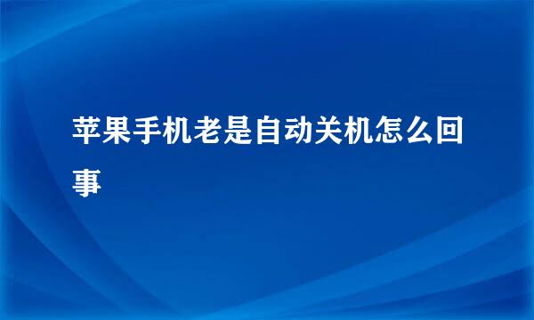 苹果手机老是自动关机怎么回事