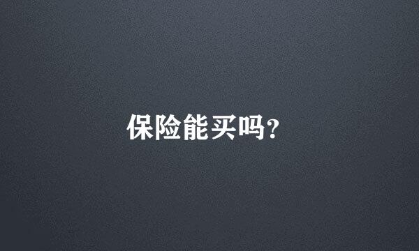 保险能买吗？