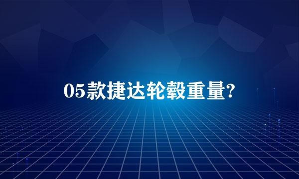 05款捷达轮毂重量?