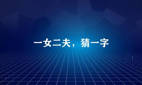 一女二夫，猜一字