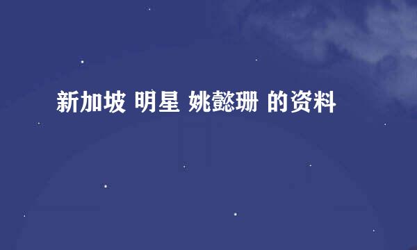 新加坡 明星 姚懿珊 的资料