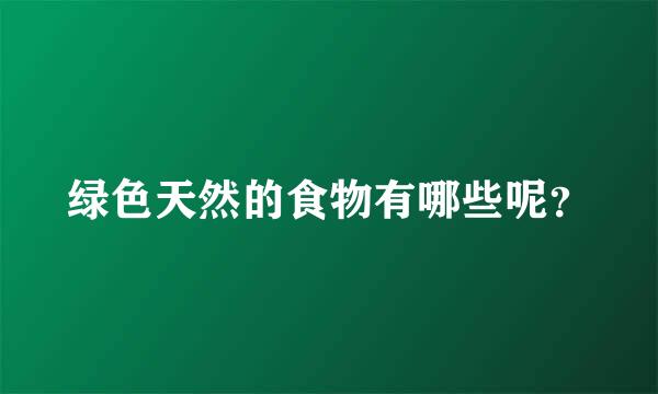 绿色天然的食物有哪些呢？