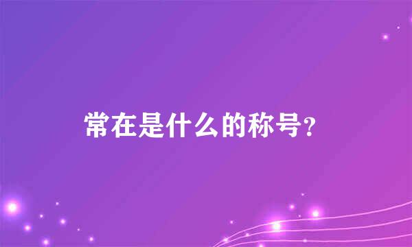 常在是什么的称号？