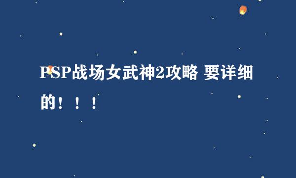 PSP战场女武神2攻略 要详细的！！！