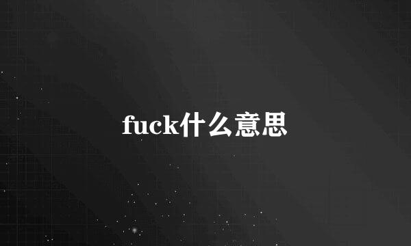 fuck什么意思