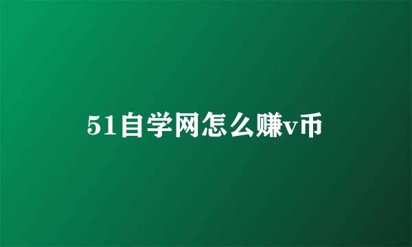 51自学网怎么赚v币