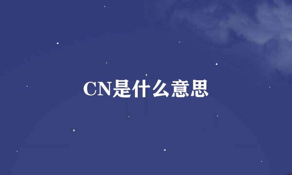 CN是什么意思