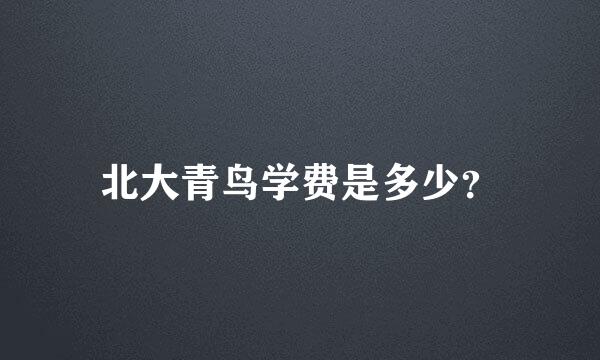 北大青鸟学费是多少？