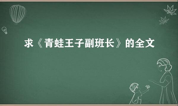 求《青蛙王子副班长》的全文