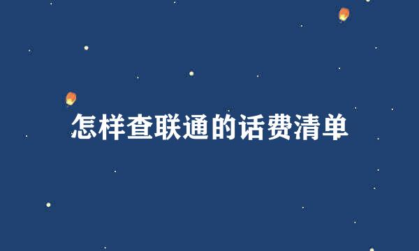 怎样查联通的话费清单